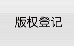 版權(quán)登記流程和所需資料有哪些？